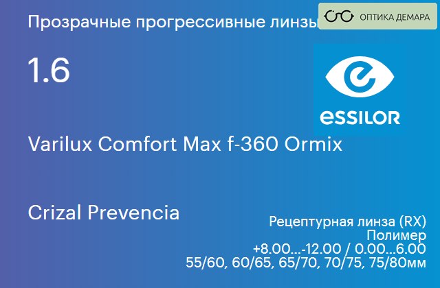 img_581276 Прогрессивная линза для очков Essilor Varilux Comfort Max f-360 Ormix 1.6 Crizal Prevencia, Sph 8.00 — -12.00, Cyl 0.00 — 6.00 — изображение 1