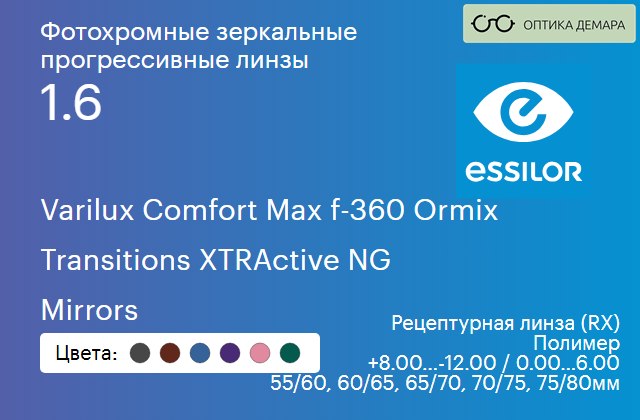 img_581282 Фотохромная зеркальная прогрессивная линза для очков Essilor Varilux Comfort Max f-360 Ormix 1.6 Transitions XTRActive NG Mirrors, Sph 8.00 — -12.00, Cyl 0.00 — 6.00 — изображение 1