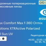 Фотохромная поляризационная прогрессивная линза для очков Essilor Varilux Comfort Max f-360 Ormix 1.6 Transitions XTRActive Polarized Crizal Sun UV, Sph 8.00 — -12.00, Cyl 0.00 — 6.00