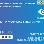 Тонированная поляризационная прогрессивная линза для очков Essilor Varilux Comfort Max f-360 Ormix 1.6 Xperio Crizal Sun UV, Sph 8.00 — -12.00, Cyl 0.00 — 4.00