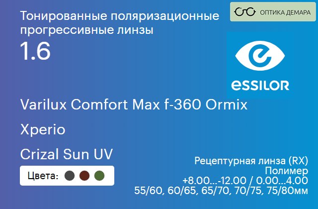 img_581285 Тонированная поляризационная прогрессивная линза для очков Essilor Varilux Comfort Max f-360 Ormix 1.6 Xperio Crizal Sun UV, Sph 8.00 — -12.00, Cyl 0.00 — 4.00 — изображение 1