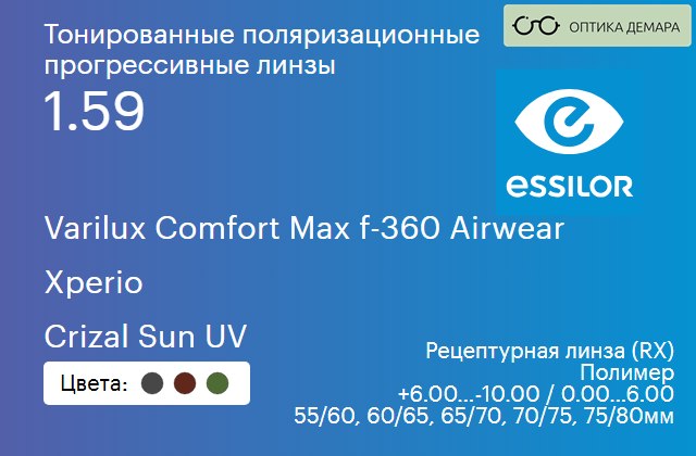 img_581306 Тонированная поляризационная прогрессивная линза для очков Essilor Varilux Comfort Max f-360 Airwear 1.59 Xperio Crizal Sun UV, Sph 6.00 — -10.00, Cyl 0.00 — 6.00 — изображение 1