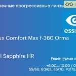 Прогрессивная линза для очков Essilor Varilux Comfort Max f-360 Orma 1.5 BCT Crizal Sapphire HR, Sph 6.00 — -10.00, Cyl 0.00 — 6.00