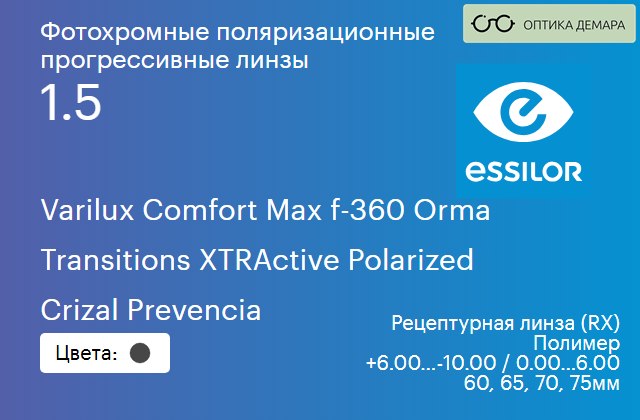 img_581319 Фотохромная поляризационная прогрессивная линза для очков Essilor Varilux Comfort Max f-360 Orma 1.5 Transitions XTRActive Polarized Crizal Prevencia, Sph 6.00 — -10.00, Cyl 0.00 — 6.00 — изображение 1