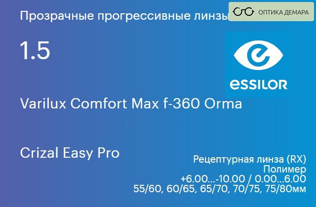 img_581328 Прогрессивная линза для очков Essilor Varilux Comfort Max f-360 Orma 1.5 Crizal Easy Pro, Sph 6.00 — -10.00, Cyl 0.00 — 6.00 — изображение 1