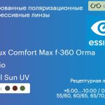 Тонированная поляризационная прогрессивная линза для очков Essilor Varilux Comfort Max f-360 Orma 1.5 Xperio Crizal Sun UV, Sph 6.00 — -10.00, Cyl 0.00 — 4.00