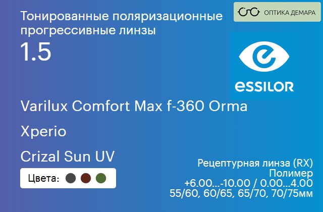 img_581331 Тонированная поляризационная прогрессивная линза для очков Essilor Varilux Comfort Max f-360 Orma 1.5 Xperio Crizal Sun UV, Sph 6.00 — -10.00, Cyl 0.00 — 4.00 — изображение 1
