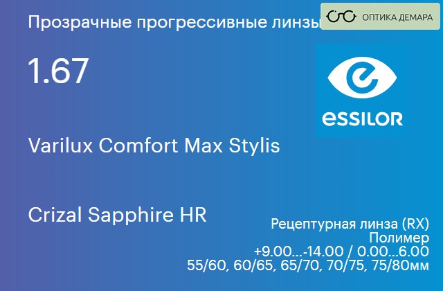 img_581349 Прогрессивная линза для очков Essilor Varilux Comfort Max Stylis 1.67 Crizal Sapphire HR, Sph 9.00 — -14.00, Cyl 0.00 — 6.00 — изображение 1