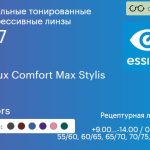 Зеркальная тонированная прогрессивная линза для очков Essilor Varilux Comfort Max Stylis 1.67 Mirrors, Sph 9.00 — -14.00, Cyl 0.00 — 6.00