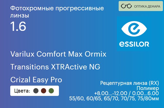 img_581389 Фотохромная прогрессивная линза для очков Essilor Varilux Comfort Max Ormix 1.6 Transitions XTRActive NG Crizal Easy Pro, Sph 8.00 — -12.00, Cyl 0.00 — 6.00 — изображение 1