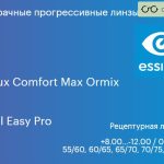Прогрессивная линза для очков Essilor Varilux Comfort Max Ormix 1.6 BCT Crizal Easy Pro, Sph 8.00 — -12.00, Cyl 0.00 — 6.00