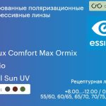 Тонированная поляризационная прогрессивная линза для очков Essilor Varilux Comfort Max Ormix 1.6 Xperio Crizal Sun UV, Sph 8.00 — -12.00, Cyl 0.00 — 4.00