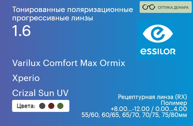 img_581396 Тонированная поляризационная прогрессивная линза для очков Essilor Varilux Comfort Max Ormix 1.6 Xperio Crizal Sun UV, Sph 8.00 — -12.00, Cyl 0.00 — 4.00 — изображение 1