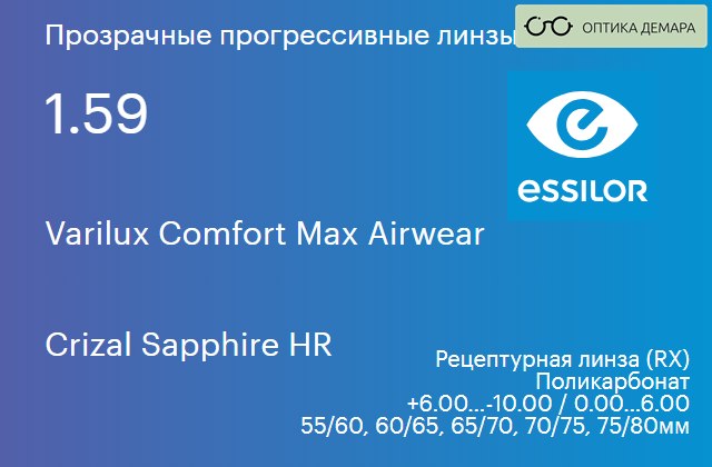 img_581423 Прогрессивная линза для очков из поликарбоната Essilor Varilux Comfort Max Airwear 1.59 Crizal Sapphire HR, Sph 6.00 — -10.00, Cyl 0.00 — 6.00 — изображение 1