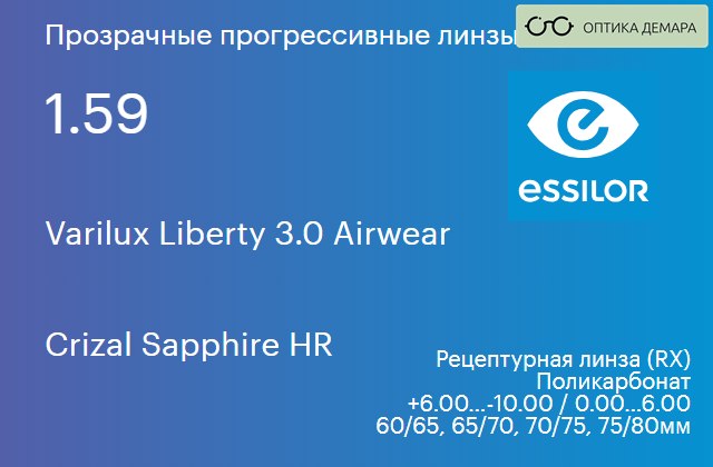 img_581434 Прогрессивная линза для очков из поликарбоната Essilor Varilux Liberty 3.0 Airwear 1.59 Crizal Sapphire HR, Sph 6.00 — -10.00, Cyl 0.00 — 6.00 — изображение 1