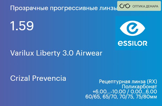 img_581437 Прогрессивная линза для очков из поликарбоната Essilor Varilux Liberty 3.0 Airwear 1.59 Crizal Prevencia, Sph 6.00 — -10.00, Cyl 0.00 — 6.00 — изображение 1