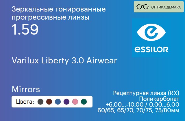 img_581441 Зеркальная тонированная прогрессивная линза для очков из поликарбоната Essilor Varilux Liberty 3.0 Airwear 1.59 Mirrors, Sph 6.00 — -10.00, Cyl 0.00 — 6.00 — изображение 1