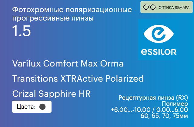 img_581453 Фотохромная поляризационная прогрессивная линза для очков Essilor Varilux Comfort Max Orma 1.5 Transitions XTRActive Polarized Crizal Sapphire HR, Sph 6.00 — -10.00, Cyl 0.00 — 6.00 — изображение 1