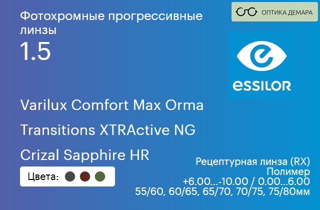 img_581454 Фотохромная прогрессивная линза для очков Essilor Varilux Comfort Max Orma 1.5 Transitions XTRActive NG Crizal Sapphire HR, Sph 6.00 — -10.00, Cyl 0.00 — 6.00 — изображение 1