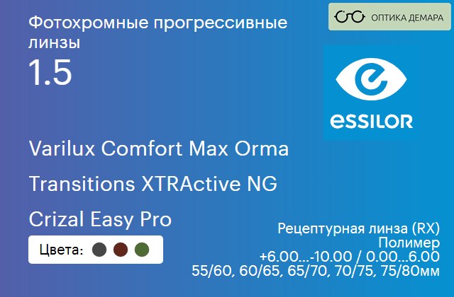 img_581464 Фотохромная прогрессивная линза для очков Essilor Varilux Comfort Max Orma 1.5 Transitions XTRActive NG Crizal Easy Pro, Sph 6.00 — -10.00, Cyl 0.00 — 6.00 — изображение 1