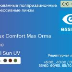Тонированная поляризационная прогрессивная линза для очков Essilor Varilux Comfort Max Orma 1.5 Xperio Crizal Sun UV, Sph 6.00 — -10.00, Cyl 0.00 — 4.00