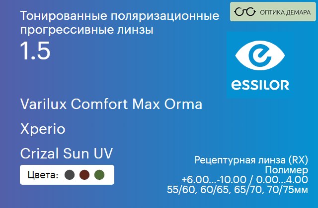 img_581470 Тонированная поляризационная прогрессивная линза для очков Essilor Varilux Comfort Max Orma 1.5 Xperio Crizal Sun UV, Sph 6.00 — -10.00, Cyl 0.00 — 4.00 — изображение 1