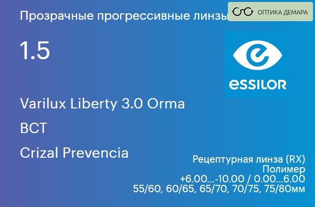 img_581475 Прогрессивная линза для очков Essilor Varilux Liberty 3.0 Orma 1.5 BCT Crizal Prevencia, Sph 6.00 — -10.00, Cyl 0.00 — 6.00 — изображение 1