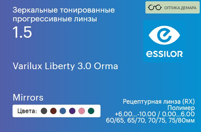 img_581480 Зеркальная тонированная прогрессивная линза для очков Essilor Varilux Liberty 3.0 Orma 1.5 Mirrors, Sph 6.00 — -10.00, Cyl 0.00 — 6.00 — изображение 1