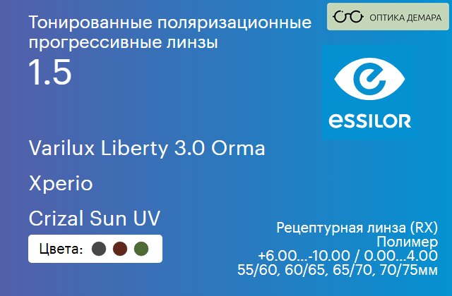 img_581481 Тонированная поляризационная прогрессивная линза для очков Essilor Varilux Liberty 3.0 Orma 1.5 Xperio Crizal Sun UV, Sph 6.00 — -10.00, Cyl 0.00 — 4.00 — изображение 1