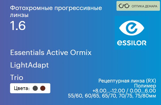 img_581496 Фотохромная прогрессивная линза для очков Essilor Essentials Active Ormix 1.6 LightAdapt Trio, Sph 8.00 — -12.00, Cyl 0.00 — 6.00 — изображение 1