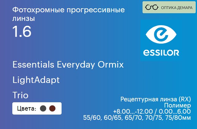 img_581498 Фотохромная прогрессивная линза для очков Essilor Essentials Everyday Ormix 1.6 LightAdapt Trio, Sph 8.00 — -12.00, Cyl 0.00 — 6.00 — изображение 1