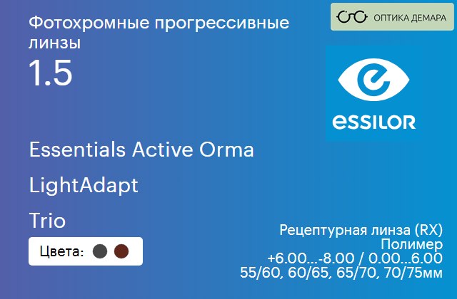 img_581506 Фотохромная прогрессивная линза для очков Essilor Essentials Active Orma 1.5 LightAdapt Trio, Sph 6.00 — -8.00, Cyl 0.00 — 6.00 — изображение 1