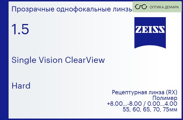 img_590084 Линза для очков Carl Zeiss Single Vision ClearView 1.5 Hard, рецептурная, Sph 8.00 — -8.00, Cyl 0.00 — 4.00 — изображение 1