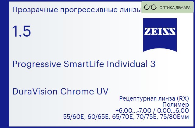 img_590086 Прогрессивная линза для очков Carl Zeiss Progressive SmartLife Individual 3 1.5 DuraVision Chrome UV, Sph 6.00 — -7.00, Cyl 0.00 — 6.00 — изображение 1