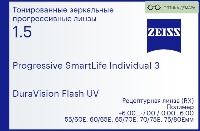 img_590090 Прогрессивная линза для очков Carl Zeiss Progressive SmartLife Individual 3 1.5 DuraVision Flash UV, Sph 6.00 — -7.00, Cyl 0.00 — 6.00 — изображение 1