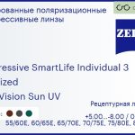 Тонированная поляризационная прогрессивная линза для очков Carl Zeiss Progressive SmartLife Individual 3 1.5 Polarized DuraVision Sun UV, Sph 5.00 — -8.00, Cyl 0.00 — 4.00