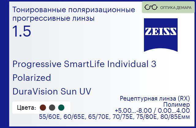 img_590108 Тонированная поляризационная прогрессивная линза для очков Carl Zeiss Progressive SmartLife Individual 3 1.5 Polarized DuraVision Sun UV, Sph 5.00 — -8.00, Cyl 0.00 — 4.00 — изображение 1