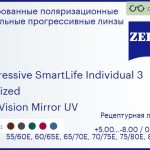 Тонированная поляризационная прогрессивная линза для очков Carl Zeiss Progressive SmartLife Individual 3 1.5 Polarized DuraVision Mirror UV, Sph 5.00 — -8.00, Cyl 0.00 — 4.00