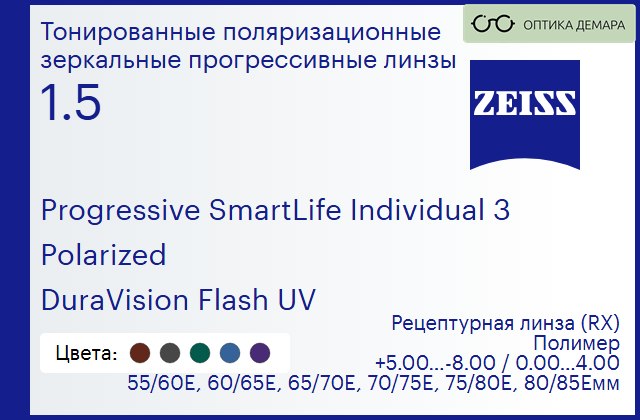 img_590111 Тонированная поляризационная прогрессивная линза для очков Carl Zeiss Progressive SmartLife Individual 3 1.5 Polarized DuraVision Flash UV, Sph 5.00 — -8.00, Cyl 0.00 — 4.00 — изображение 1
