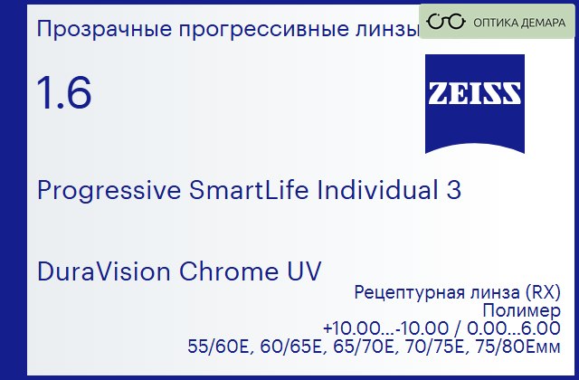 img_590126 Прогрессивная линза для очков Carl Zeiss Progressive SmartLife Individual 3 1.6 DuraVision Chrome UV, Sph 10.00 — -10.00, Cyl 0.00 — 6.00 — изображение 1