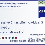 Тонированная прогрессивная линза для очков Carl Zeiss Progressive SmartLife Individual 3 1.6 AdaptiveSun DuraVision Mirror UV, Sph 6.00 — -10.00, Cyl 0.00 — 6.00