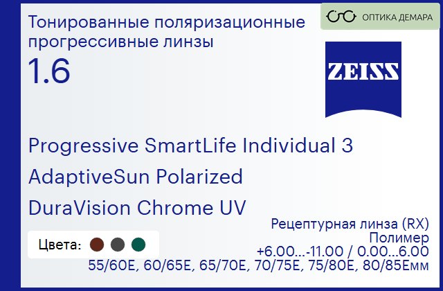 img_590154 Тонированная поляризационная прогрессивная линза для очков Carl Zeiss Progressive SmartLife Individual 3 1.6 AdaptiveSun Polarized DuraVision Chrome UV, Sph 6.00 — -11.00, Cyl 0.00 — 6.00 — изображение 1