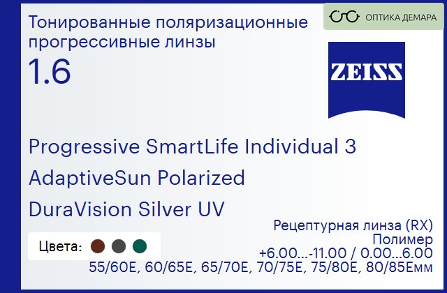 img_590156 Тонированная поляризационная прогрессивная линза для очков Carl Zeiss Progressive SmartLife Individual 3 1.6 AdaptiveSun Polarized DuraVision Silver UV, Sph 6.00 — -11.00, Cyl 0.00 — 6.00 — изображение 1