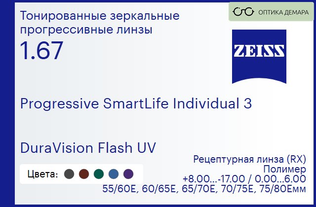 img_590163 Прогрессивная линза для очков Carl Zeiss Progressive SmartLife Individual 3 1.67 DuraVision Flash UV, Sph 8.00 — -17.00, Cyl 0.00 — 6.00 — изображение 1