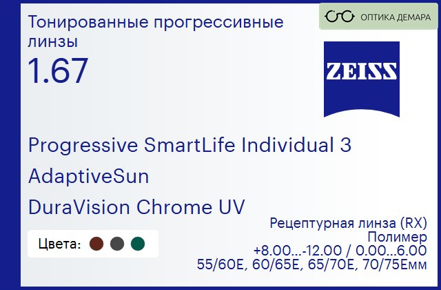 img_590171 Тонированная прогрессивная линза для очков Carl Zeiss Progressive SmartLife Individual 3 1.67 AdaptiveSun DuraVision Chrome UV, Sph 8.00 — -12.00, Cyl 0.00 — 6.00 — изображение 1