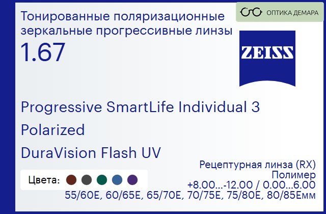 img_590179 Тонированная поляризационная прогрессивная линза для очков Carl Zeiss Progressive SmartLife Individual 3 1.67 Polarized DuraVision Flash UV, Sph 8.00 — -12.00, Cyl 0.00 — 6.00 — изображение 1