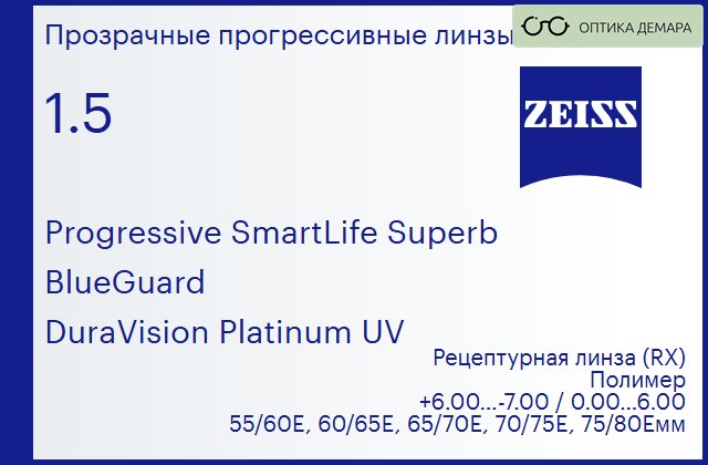 img_590194 Прогрессивная линза для очков Carl Zeiss Progressive SmartLife Superb 1.5 BlueGuard DuraVision Platinum UV, Sph 6.00 — -7.00, Cyl 0.00 — 6.00 — изображение 1