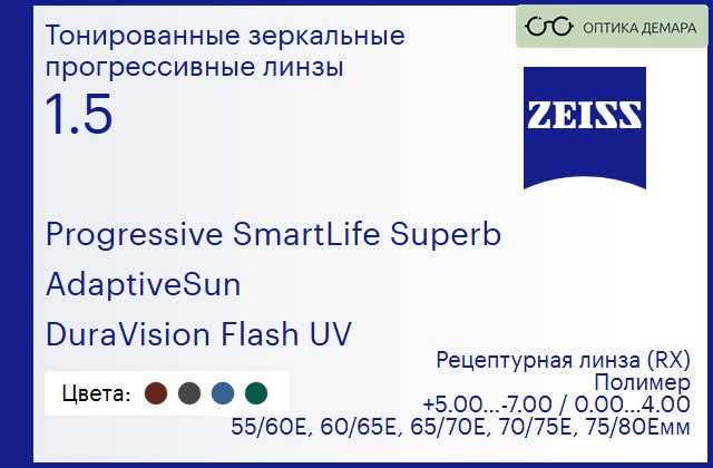 img_590205 Тонированная прогрессивная линза для очков Carl Zeiss Progressive SmartLife Superb 1.5 AdaptiveSun DuraVision Flash UV, Sph 5.00 — -7.00, Cyl 0.00 — 4.00 — изображение 1