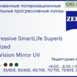 Тонированная поляризационная прогрессивная линза для очков Carl Zeiss Progressive SmartLife Superb 1.5 Polarized DuraVision Mirror UV, Sph 5.00 — -8.00, Cyl 0.00 — 4.00