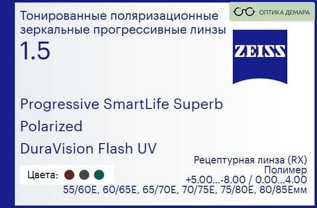 img_590212 Тонированная поляризационная прогрессивная линза для очков Carl Zeiss Progressive SmartLife Superb 1.5 Polarized DuraVision Flash UV, Sph 5.00 — -8.00, Cyl 0.00 — 4.00 — изображение 1